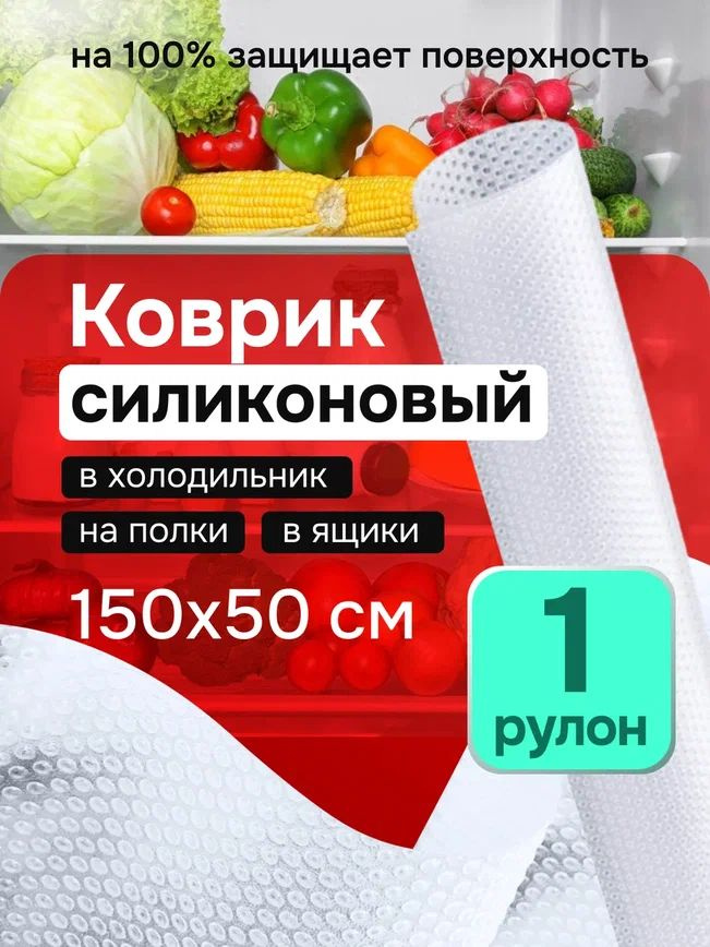 Коврик для кухонных полок, ящиков, холодильника, шкафчиков на кухню, рулон 150 см х 50 см  #1