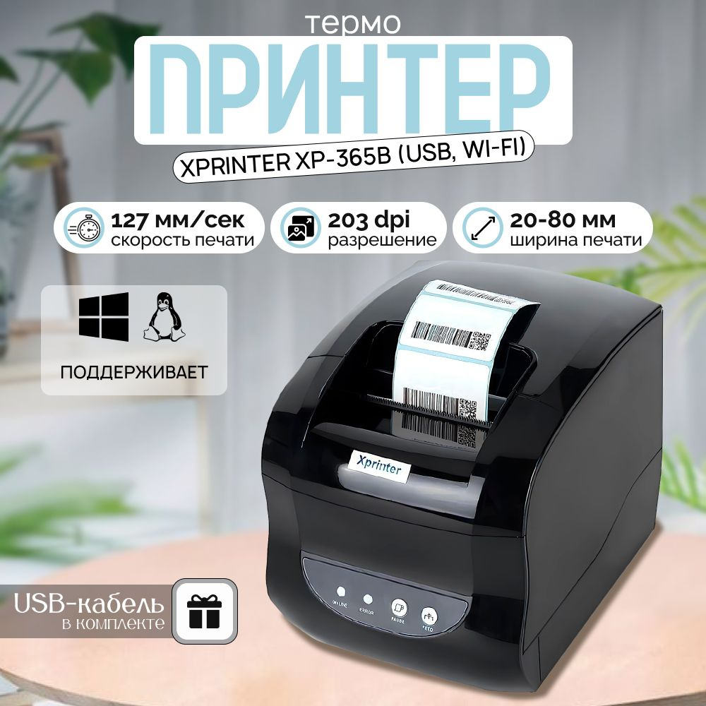 Портативный принтер для чеков, наклеек и этикеток Xprinter XP-365B (USB, Wi-Fi), Черный  #1