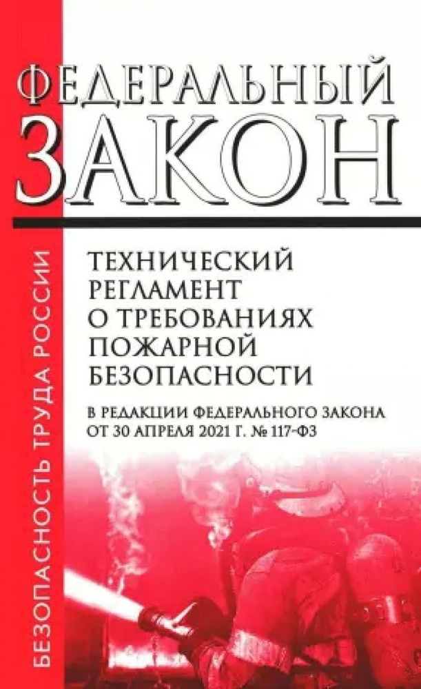 Технический регламент о требованиях пожарной безопасности. ФЗ от 22 июля 2008 г. N123-ФЗ. (+ вкладыш #1