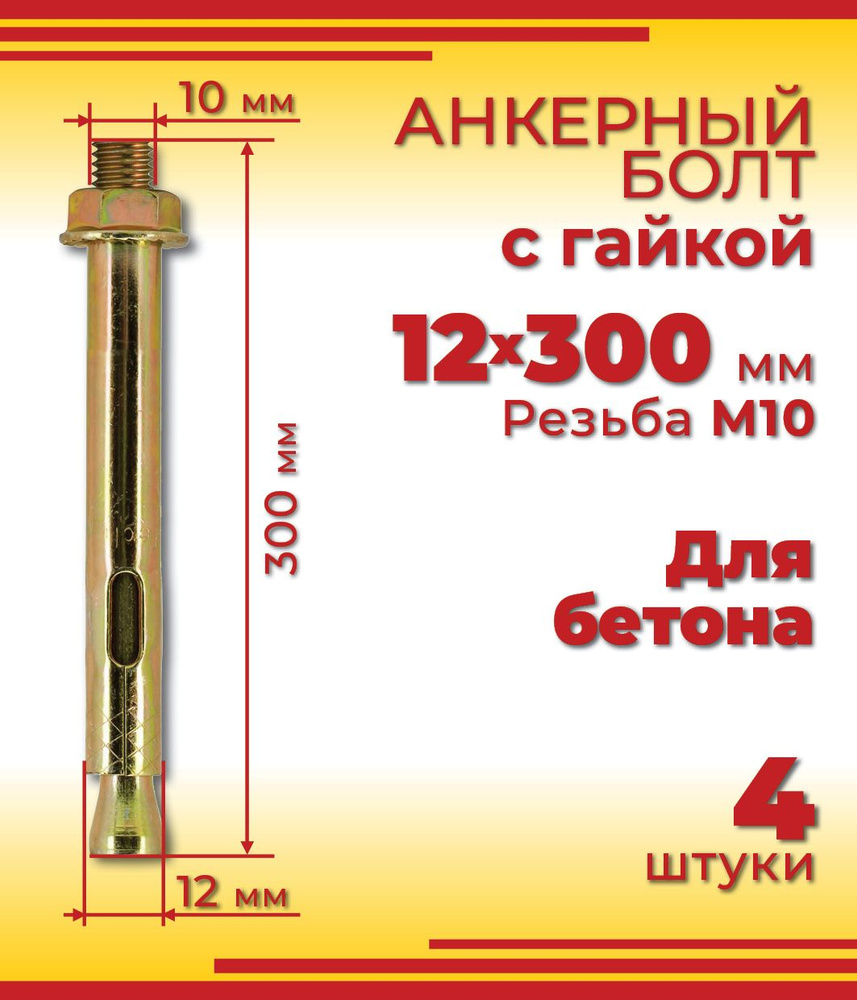 Анкерный болт 12 х 300 мм с гайкой, для бетона, 4 шт #1