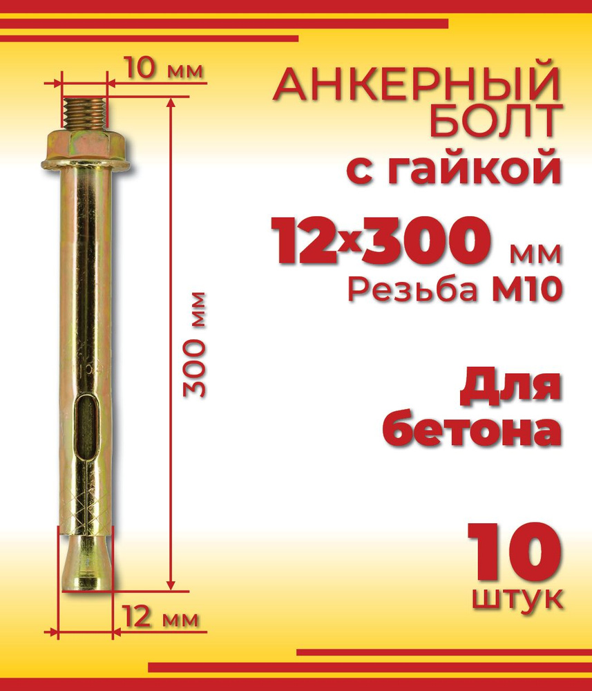 Анкерный болт 12 х 300 мм с гайкой, для бетона, 10 шт #1