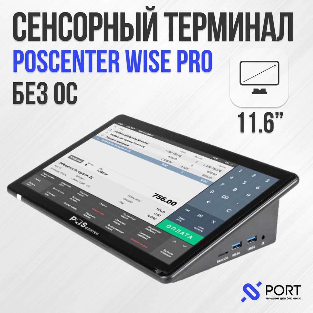 POScenter 11.6" Моноблок POScenter Wise Pro SSD 128 (Intel Celeron J4125, RAM 8 ГБ, SSD 128 ГБ, Без ОС), #1