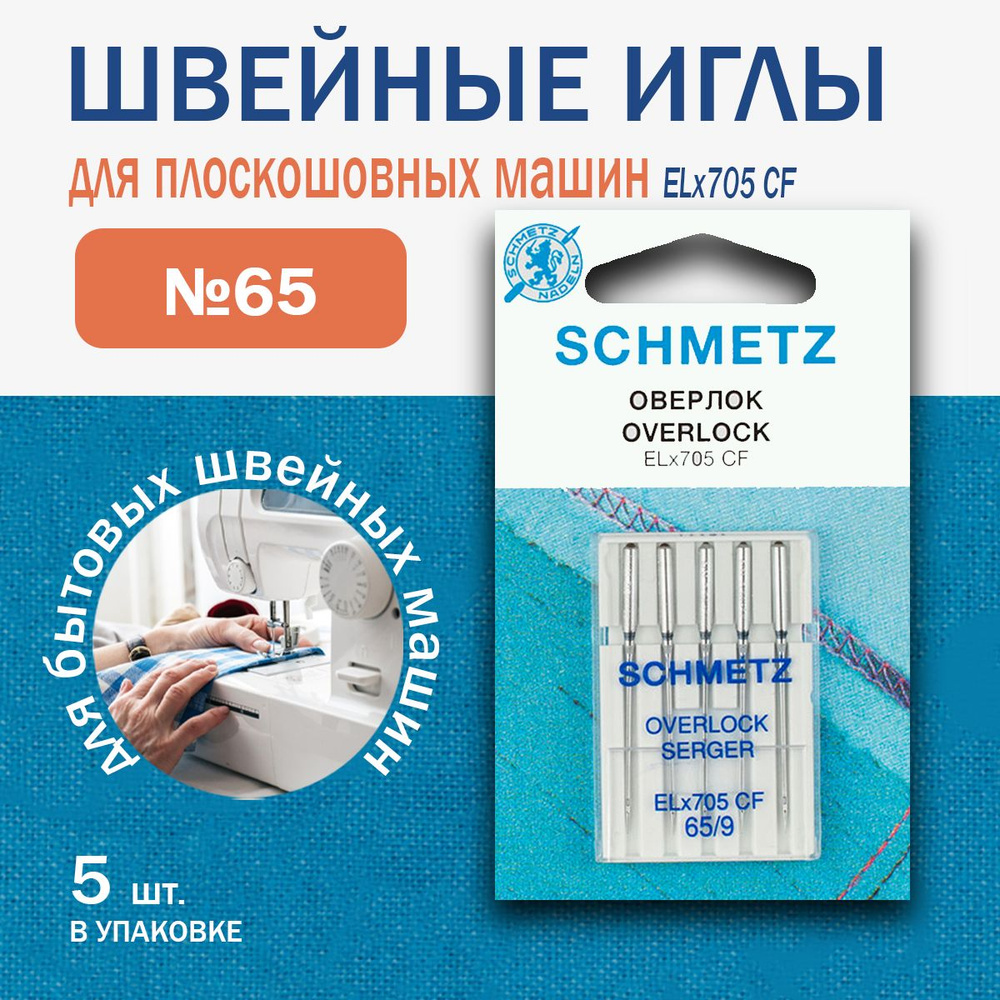 Иглы для оверлоков и плоскошовных машин Schmetz № 65, 5 шт. #1