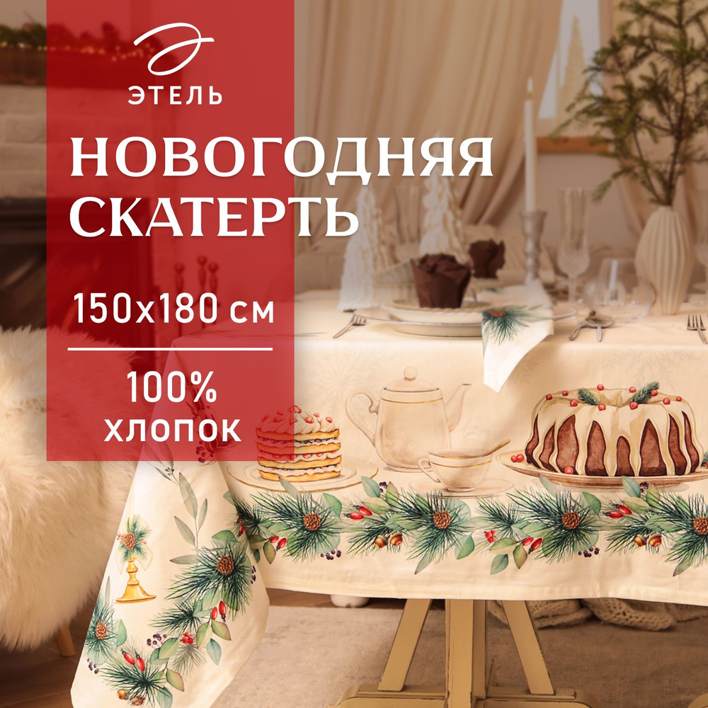 Скатерть на стол Новогодняя 150х180 Этель New Years treat Водоотталкивающая  #1