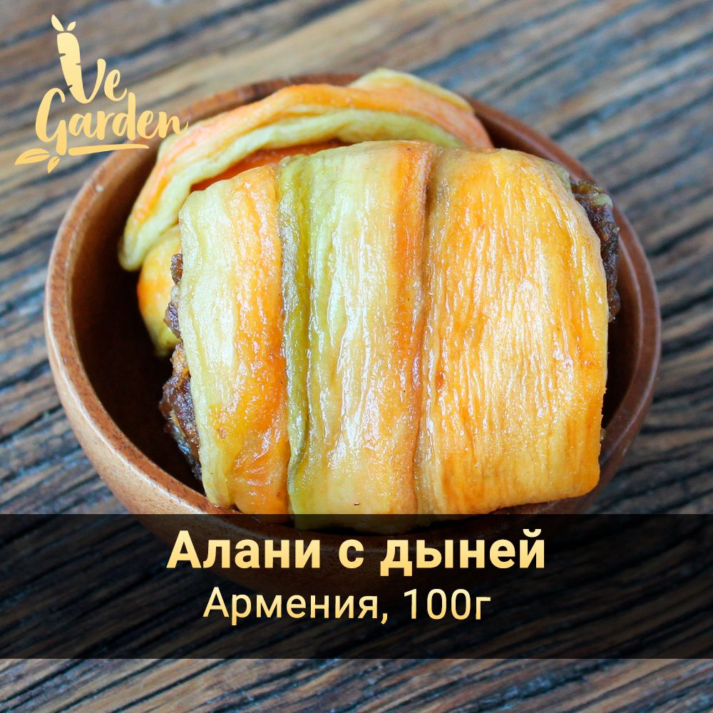 Алани с дыней, без сахара, Армения, 100 гр. Сухофрукты VeGarden.  #1