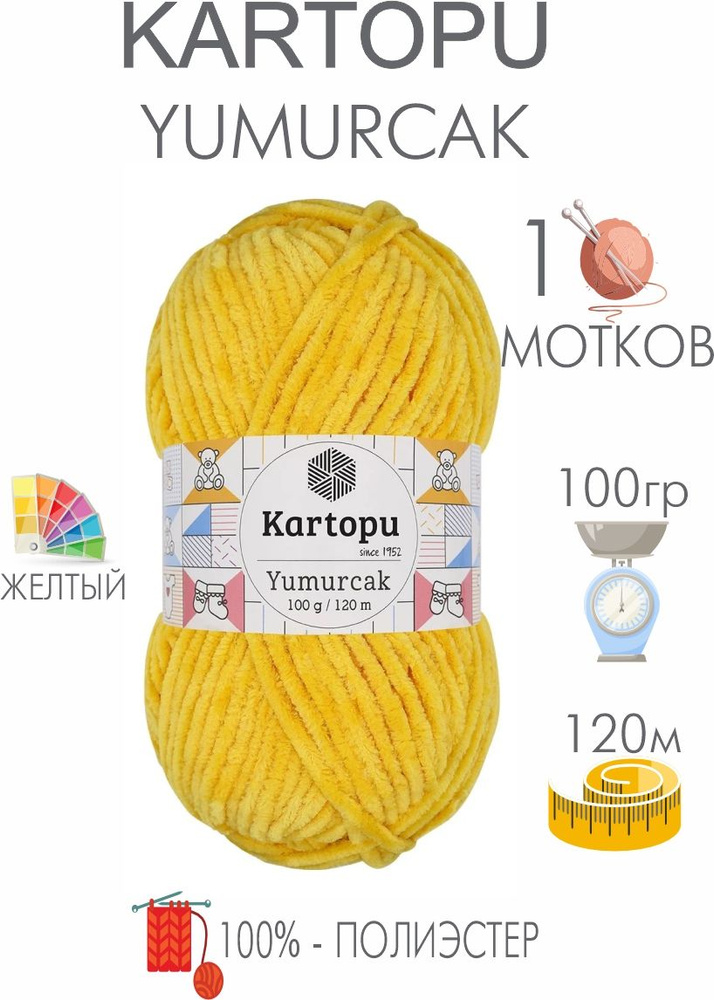 Плюшевая пряжа Kartopu Yumurcak (1 моток) 100 % Полиэстер, 100г/120м, цвет Турция  #1