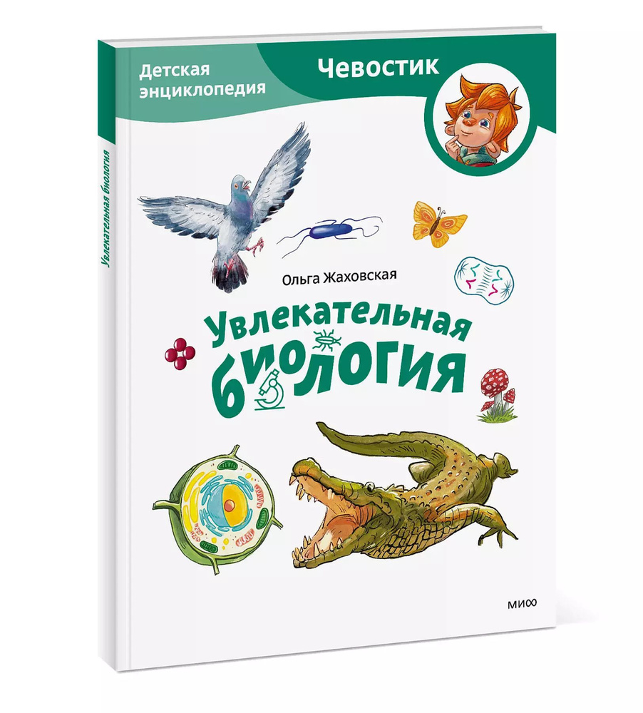 Увлекательная биология. Детская энциклопедия. (Чевостик) | Жаховская Ольга  #1