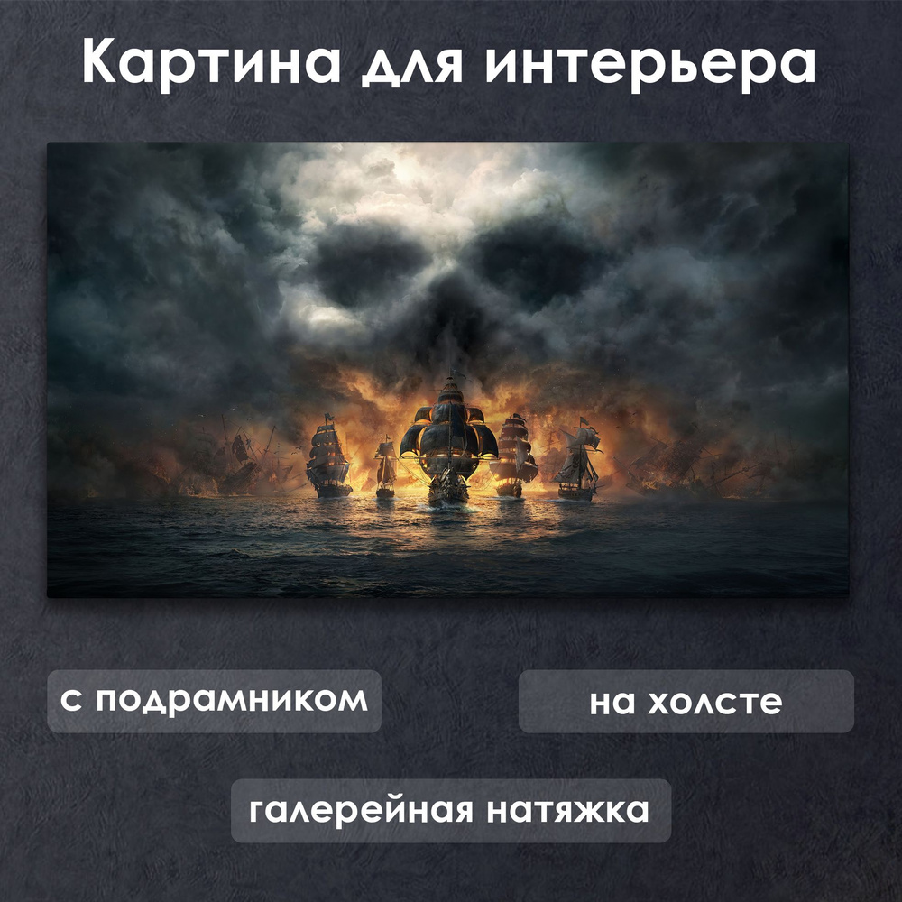 Картина для интерьера с подрамником на холсте на стену Skull & Bones / Череп и Кости Пиратская армада #1