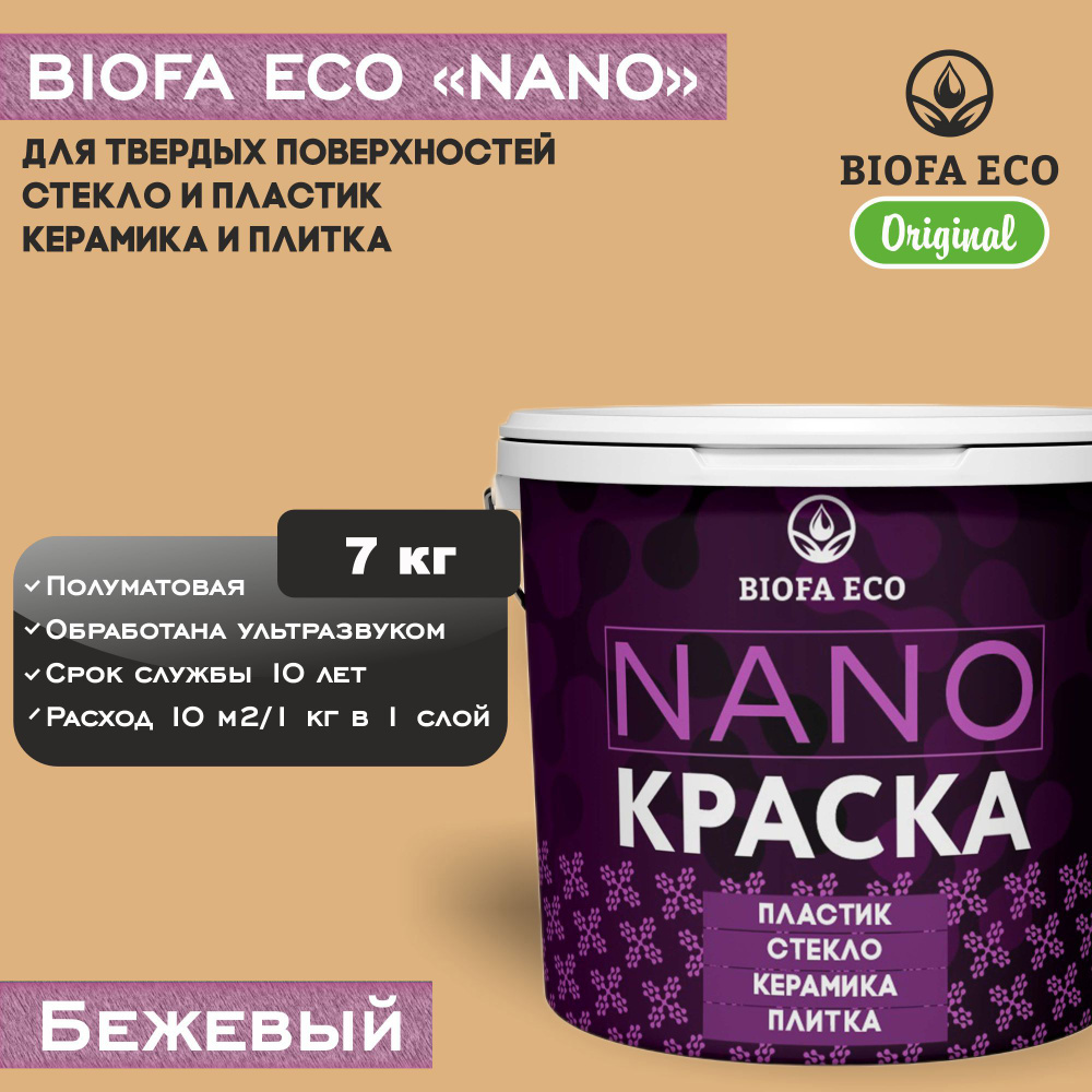 Краска BIOFA ECO NANO для твердых и сложных поверхностей, адгезионная, полуматовая, цвет бежевый, 7 кг #1