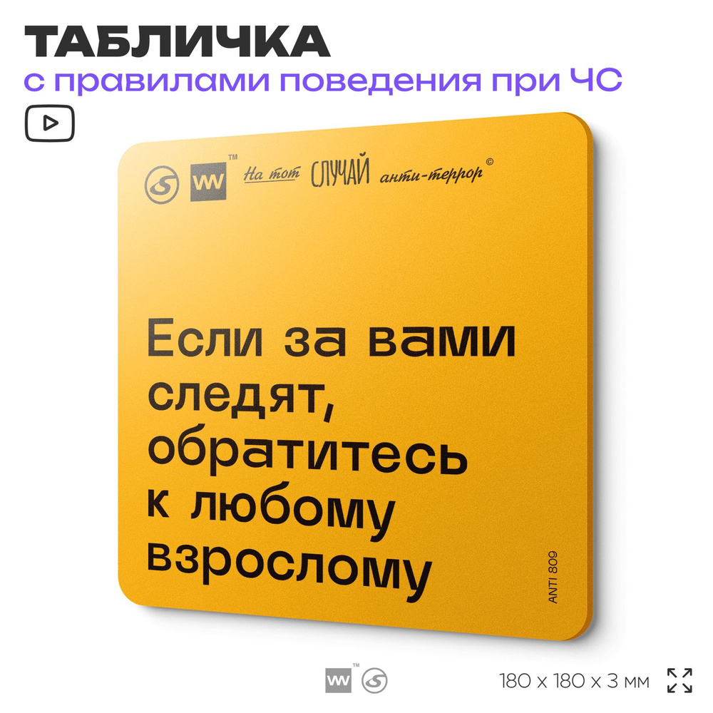 Табличка с правилами поведения при чрезвычайной ситуации "Если за вами следят, обратитесь к любому взрослому #1