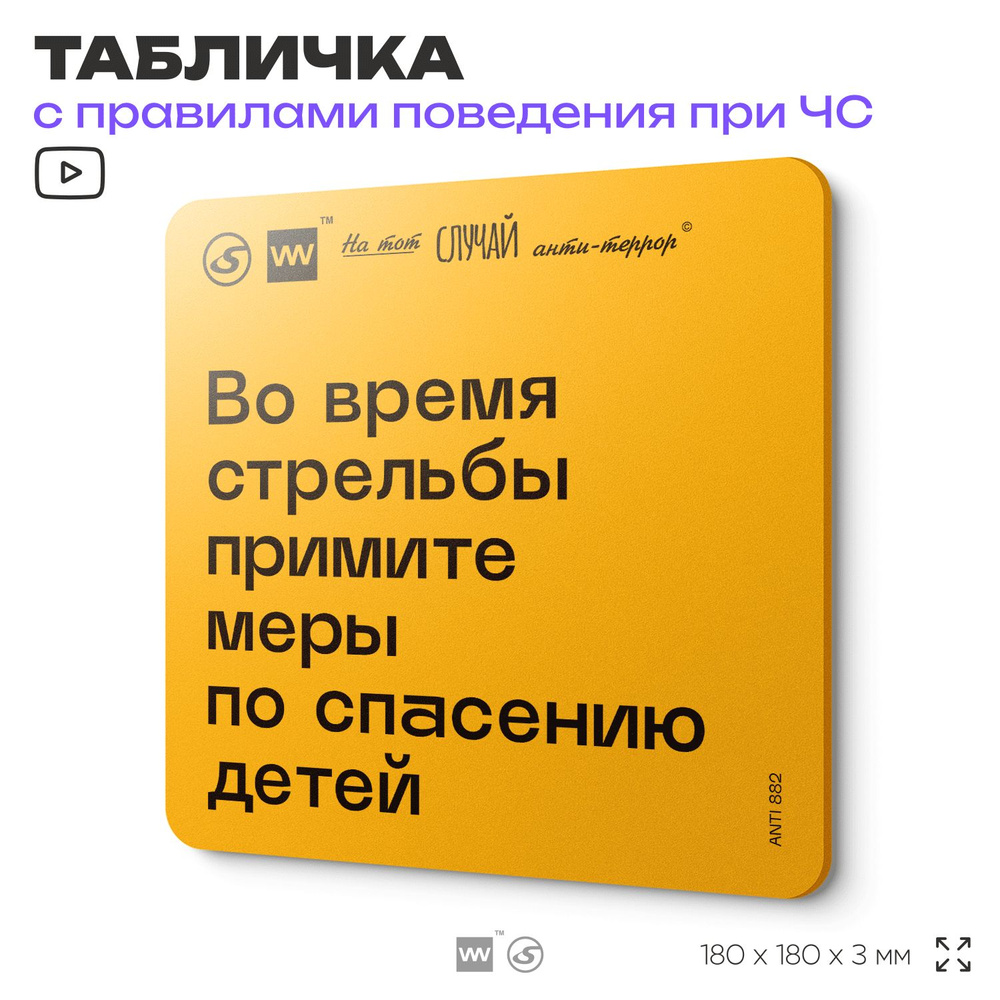 Табличка с правилами поведения при чрезвычайной ситуации "Во время стрельбы примите меры по спасению #1