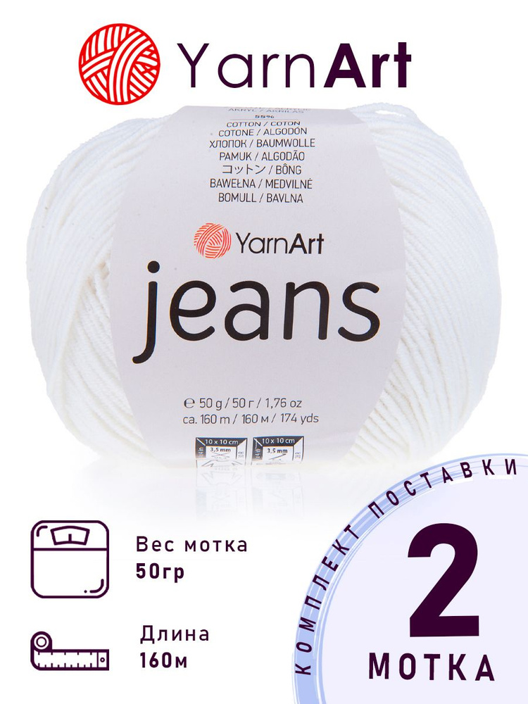 Пряжа ЯрнАрт Джинс (YarnArt Jeans) цвет №01 белый 2 мотка х 50 г х 160 м 55% хлопок 45% акрил  #1