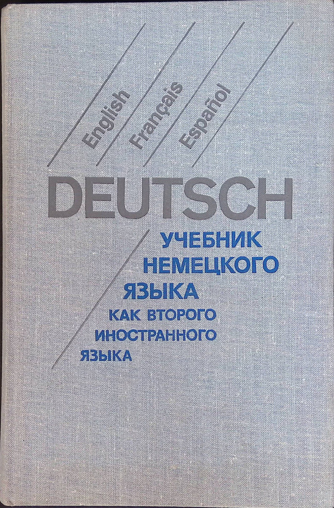 Учебник немецкого языка как второго иностранного. Для филологических факультетов университетов  #1