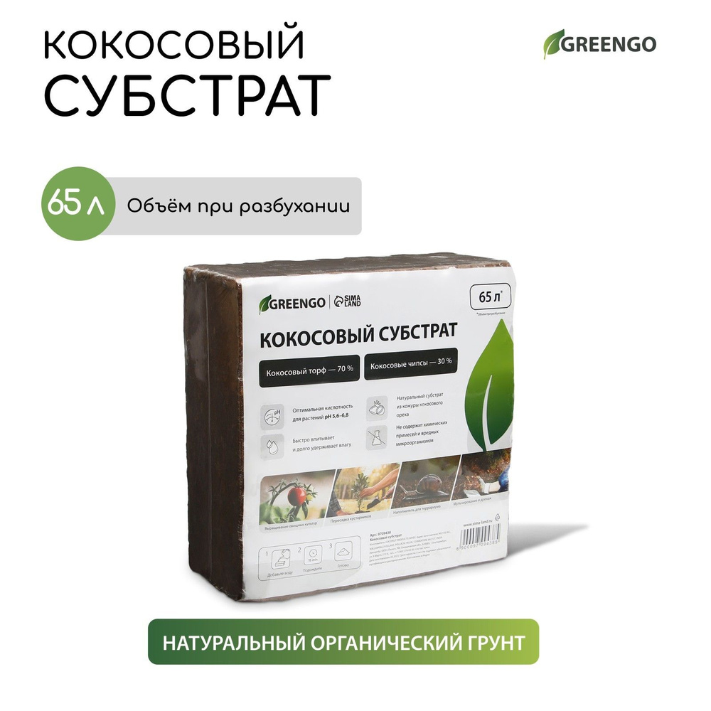 Субстрат кокосовый в брикете, 65 л, 30% чипсы и 70% торф, Greengo  #1