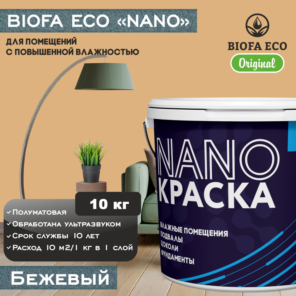 Краска BIOFA ECO NANO для помещений с повышенной влажностью (подвалов, цоколей, фундаментов), цвет бежевый, #1