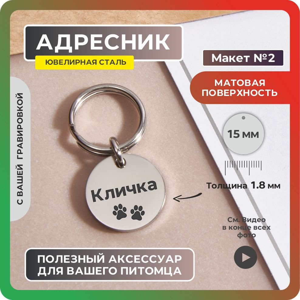 Адресник 15мм "Лапки №2" Матовый из ювелирной стали. Адресник для собак с гравировкой. ZAFARI  #1