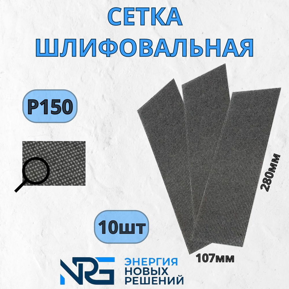 Полоска абразивная на сетчатой основе LKM-NRG 107х280 мм P150 10шт  #1