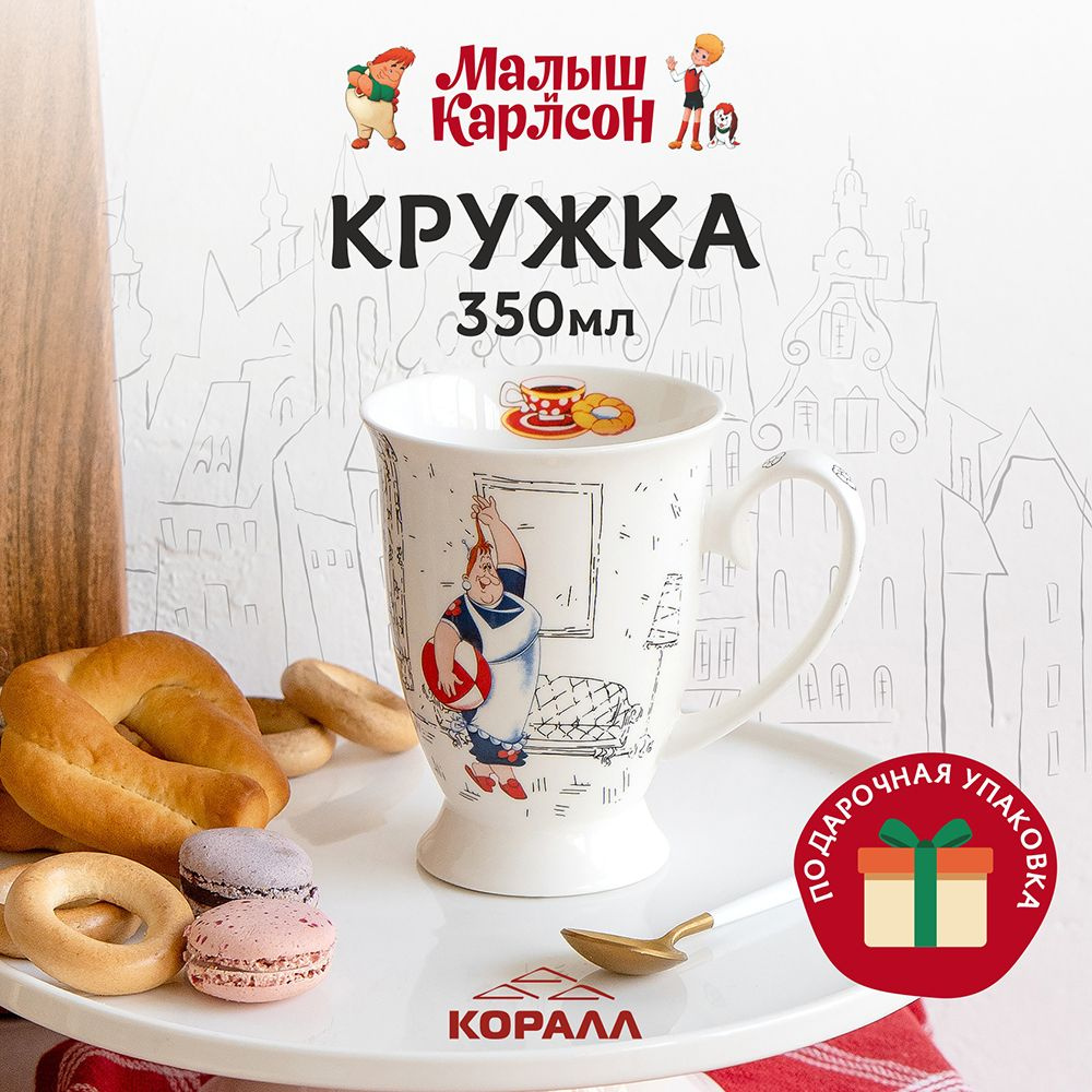 Кружка для чая фарфор "Малыш и Карлсон" 350 мл. в подарочной упаковке. Коралл  #1