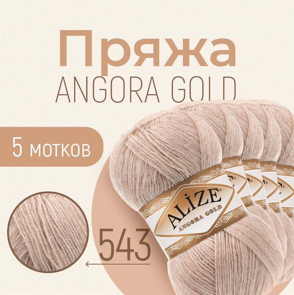 Пряжа ALIZE Angora gold, АЛИЗЕ Ангора голд, кофе с молоком (543), 1 упаковка/5 мотков, моток: 550 м/100 #1