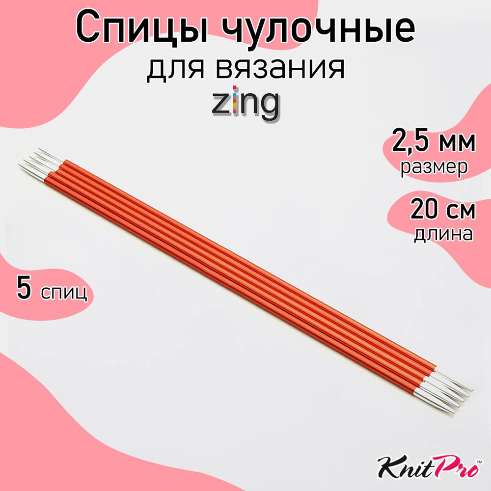 Спицы для вязания носочные Zing KnitPro 2,5 мм 20 см 5 шт (47033) #1