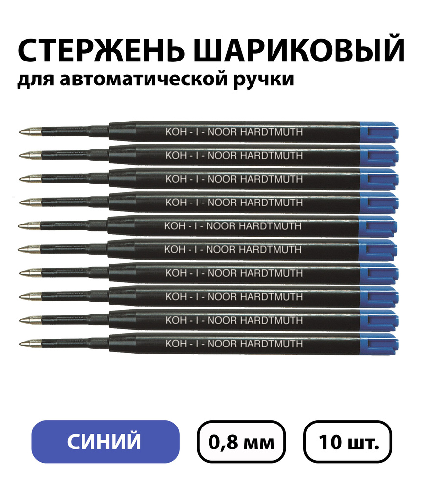 Набор 10 шт. - Стержень шариковый объемный Koh-I-Noor синий, 98 мм, 0,8 мм, пластиковый корпус  #1