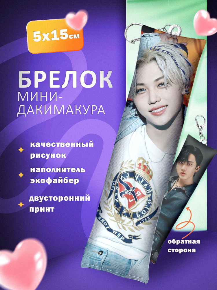 Брелок мини дакимакура ARTEFACTO Stray Kids #1