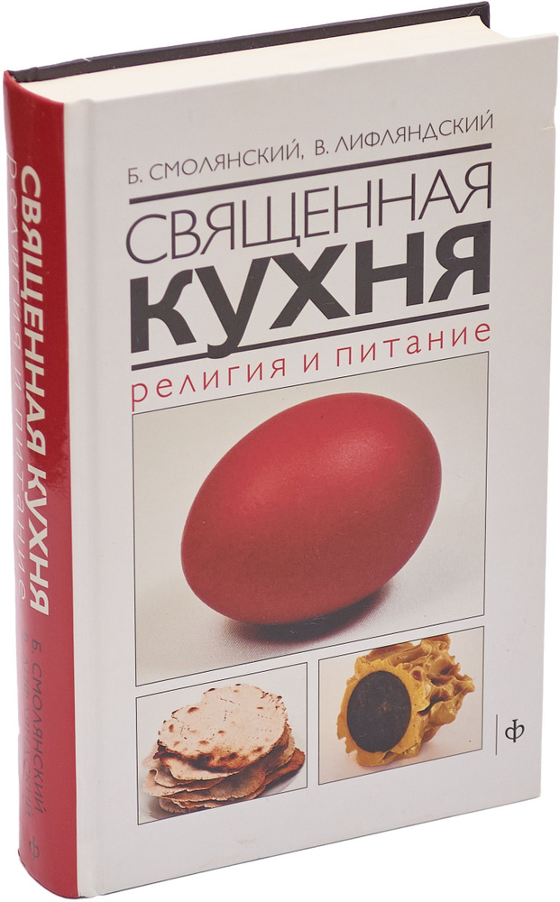 Священная кухня. Религия и питание | Смолянский Борис Леонидович, Лифляндский Владислав Геннадьевич  #1