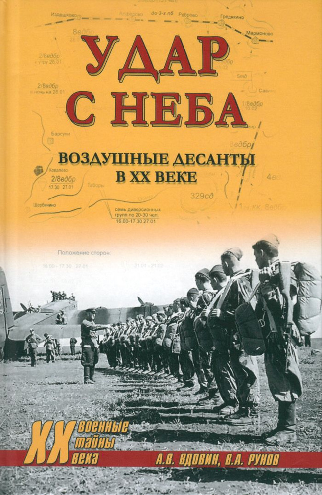 Удар с неба. Воздушные десанты в XX веке | Вдовин Александр, Рунов Валентин Александрович  #1