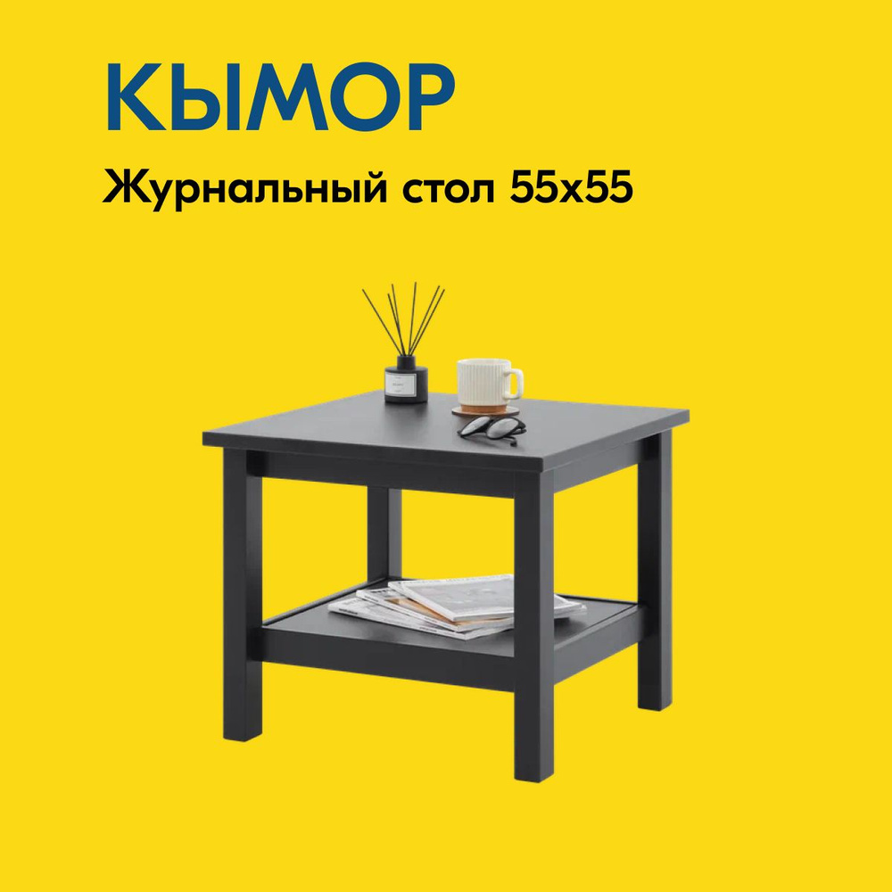 IKEA Журнальный стол КЫМОР Журнальный стол 55х55, 55х55х46 см #1