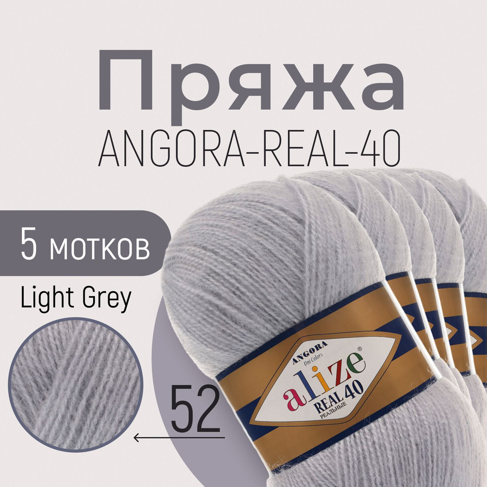 Пряжа ALIZE Angora real 40, АЛИЗЕ Ангора реал 40, светло-серый (52), 5 мотков, 430 м/100 г, 40% шерсть #1