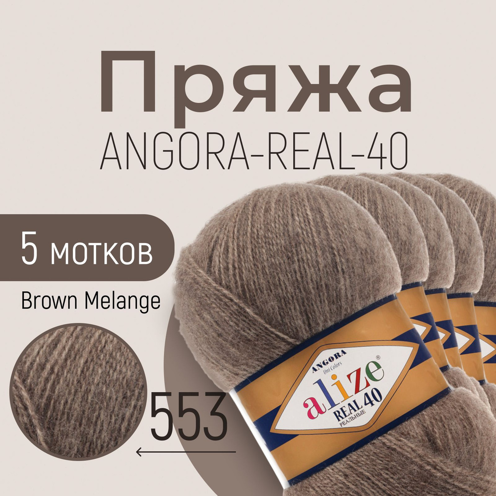 Пряжа ALIZE Angora real 40, АЛИЗЕ Ангора реал 40, коричневый меланж (553), 1 упаковка/5 мотков, моток: #1