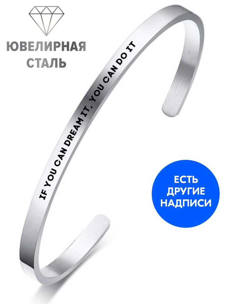 Браслет "If you can dream it, you can do it" с гравировкой - подарок другу на день рождения, юбилей, #1