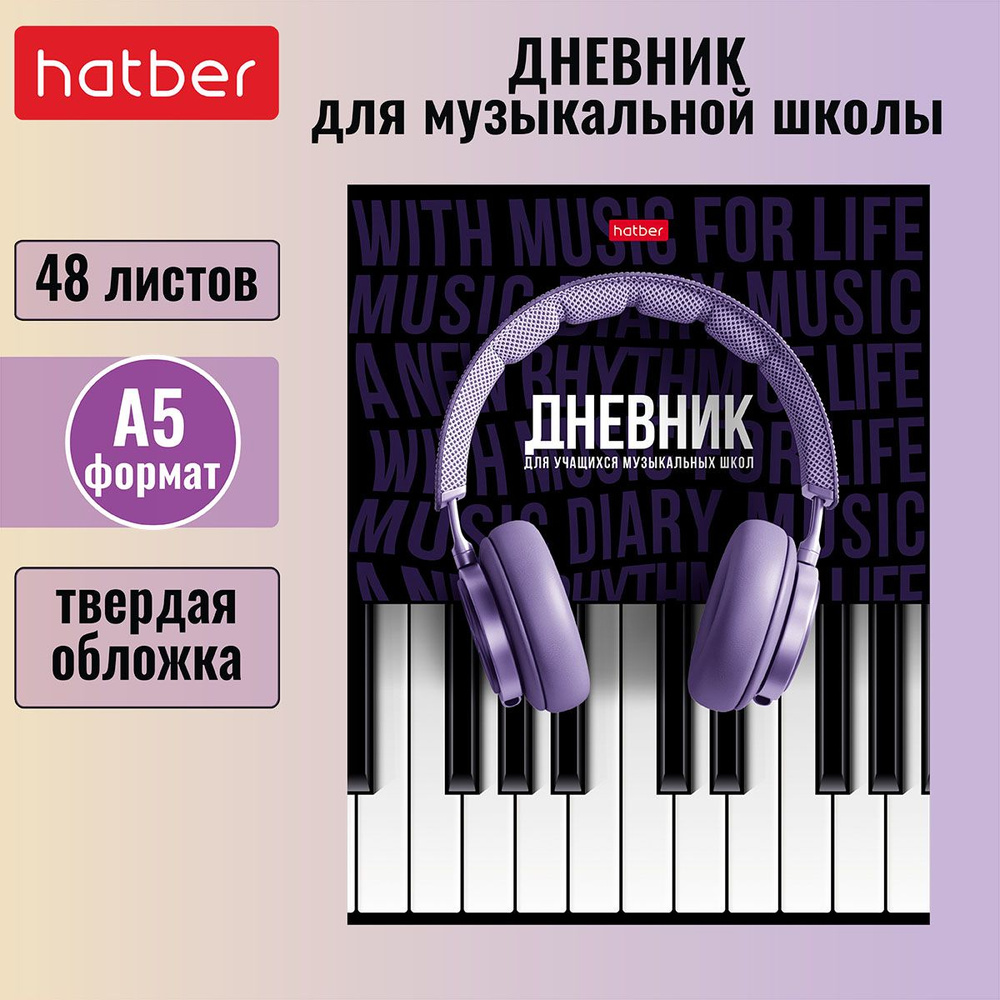 Дневник для музыкальной школы Hatber 48л А5 2-х цв. блок твердый переплет, со справочной информацией #1