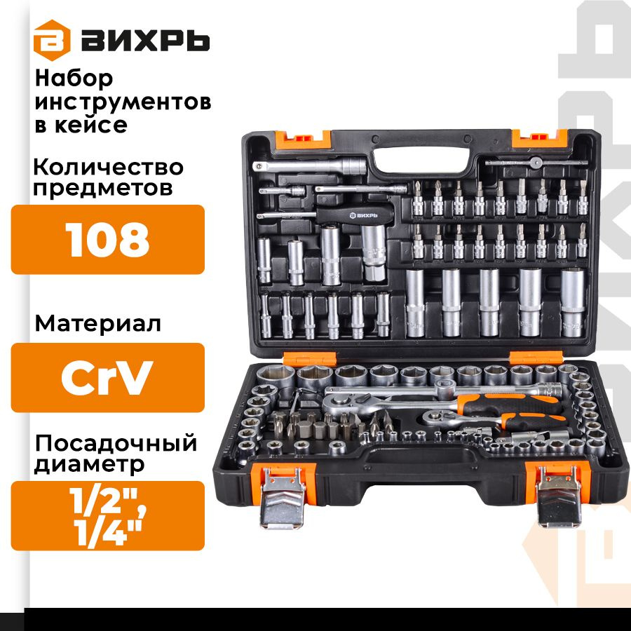 Набор инструментов, 1/2", 1/4", CrV, в кейсе 108 предметов Вихрь  #1