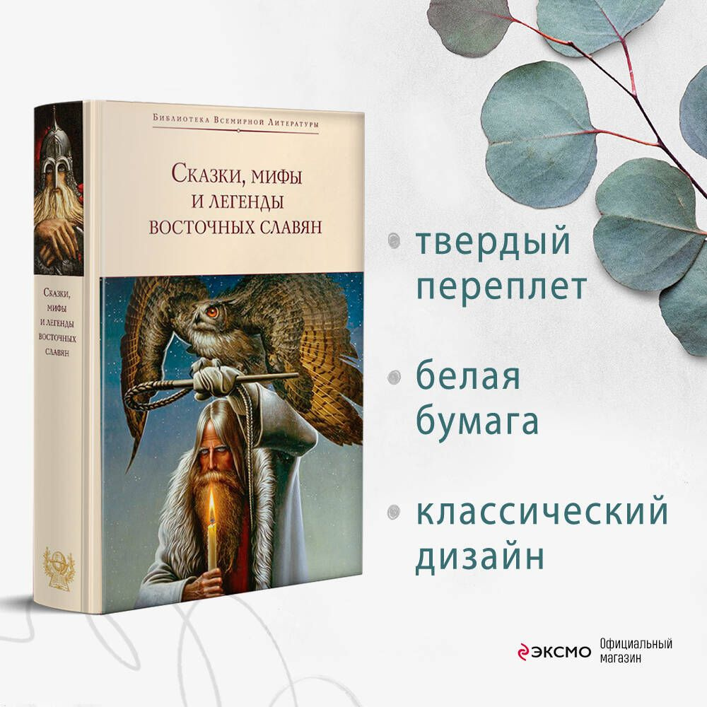 Сказки, мифы и легенды восточных славян | Глинка Григорий Андреевич, Максимов Сергей Васильевич  #1