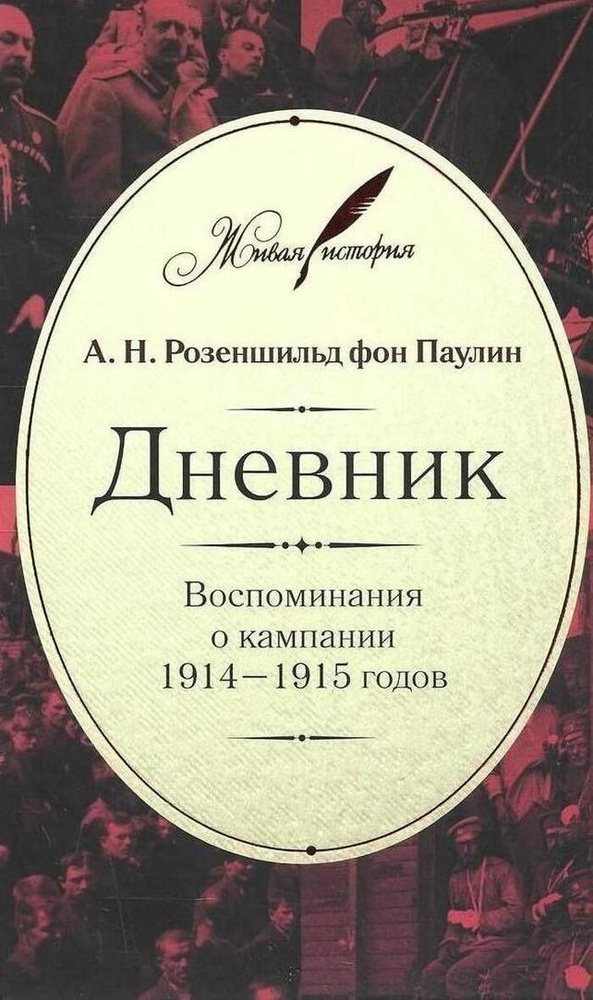 А.Н. Розеншильд фон Паулин. Дневник. Воспоминания о кампании 1914-1915 годов  #1