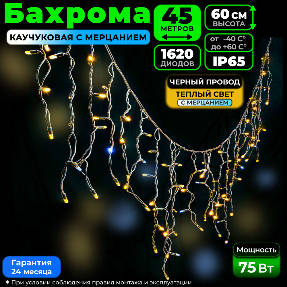 Гирлянда Бахрома с мерцанием 45 м, Черный каучук, IP65, Теплый белый, 220в. Код 010511  #1