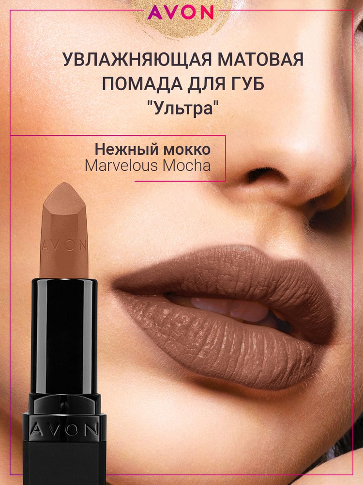 AVON Матовая помада Ультра в оттенке Нежный Мокко Marvelous Mocha  #1