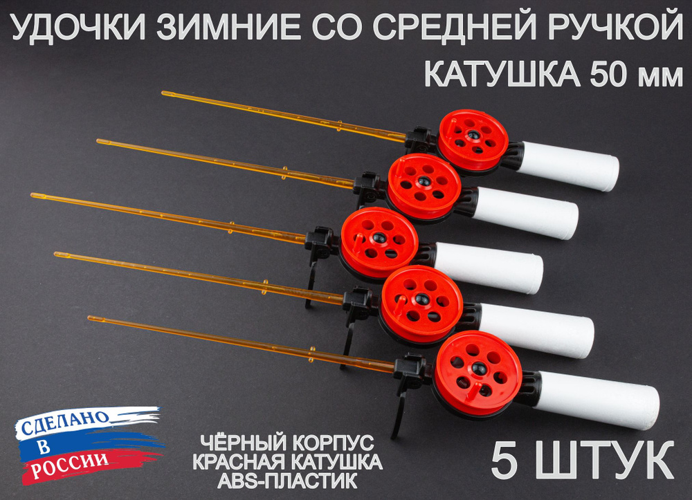 Набор зимних удочек ПИРС 50 АБС со средней пенопластовой ручкой, чёрно-красные, 5 штук  #1