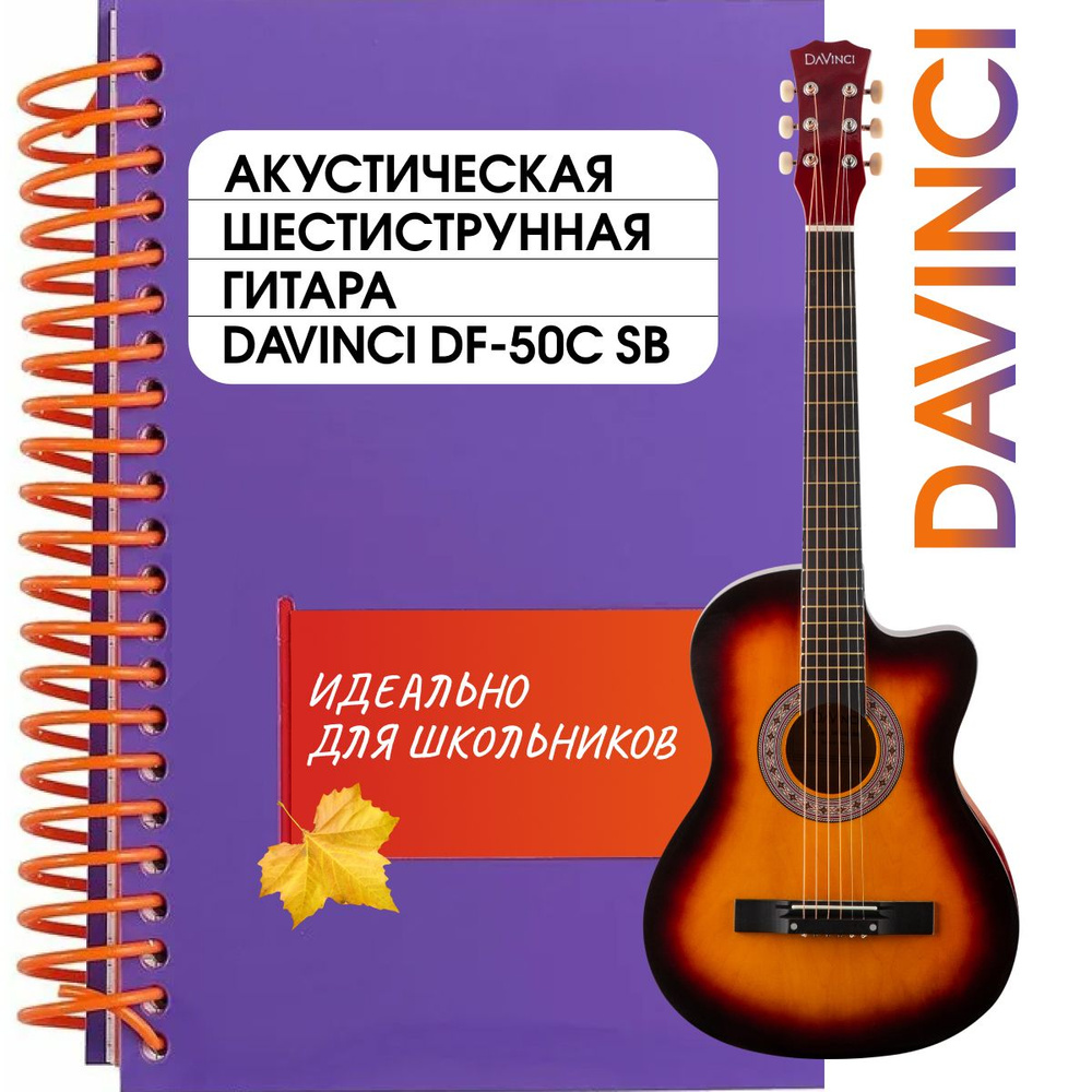 DAVINCI Акустическая гитара DF-50_санбёрст 6-струнная, корпус Липа 38"  #1