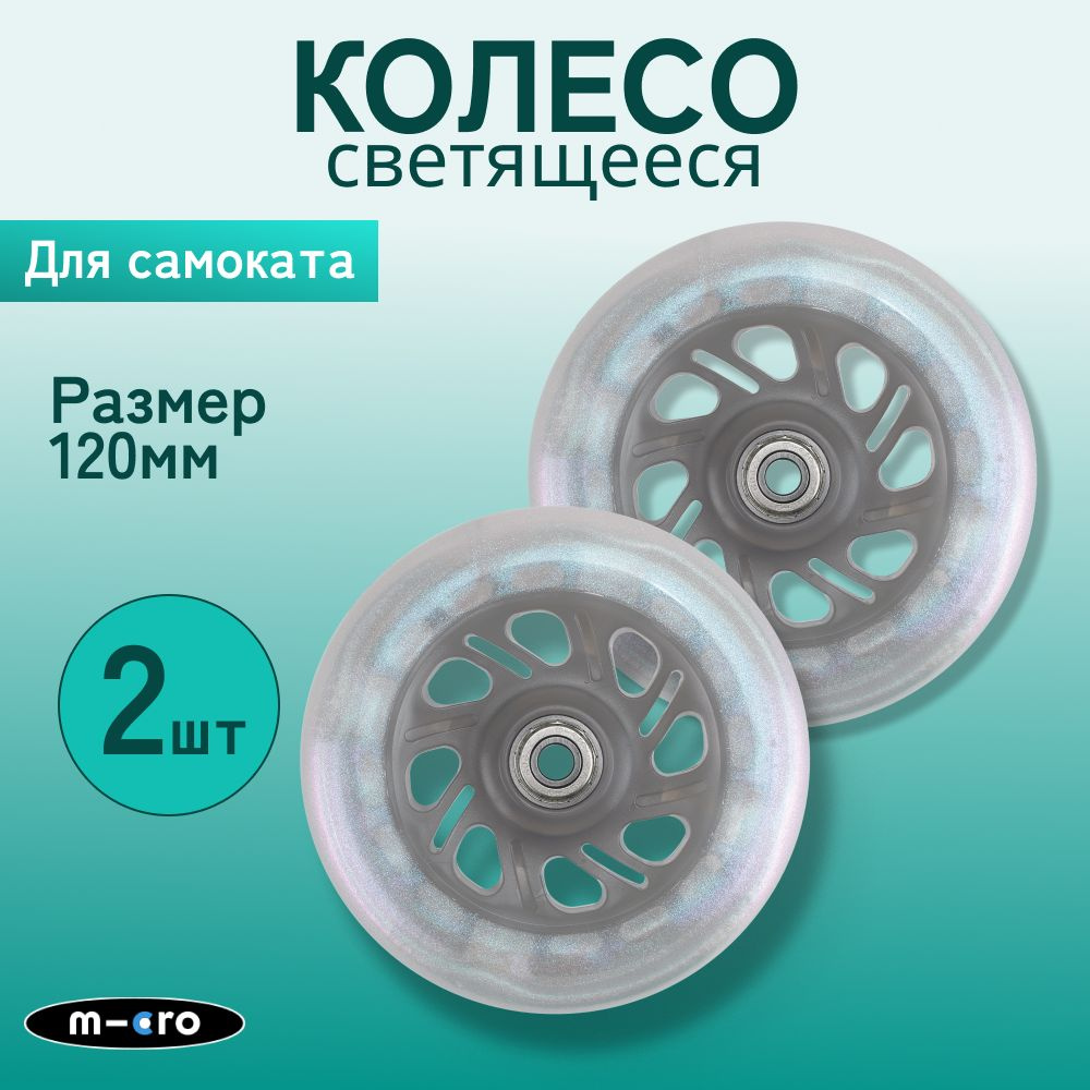 Комплект светящихся колес Micro Mini LED лунный жемчуг, 120*24 мм, 2 шт  #1