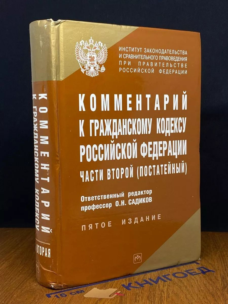 Комментарий к Гражданскому кодексу РФ части 2ой(постатейный)  #1