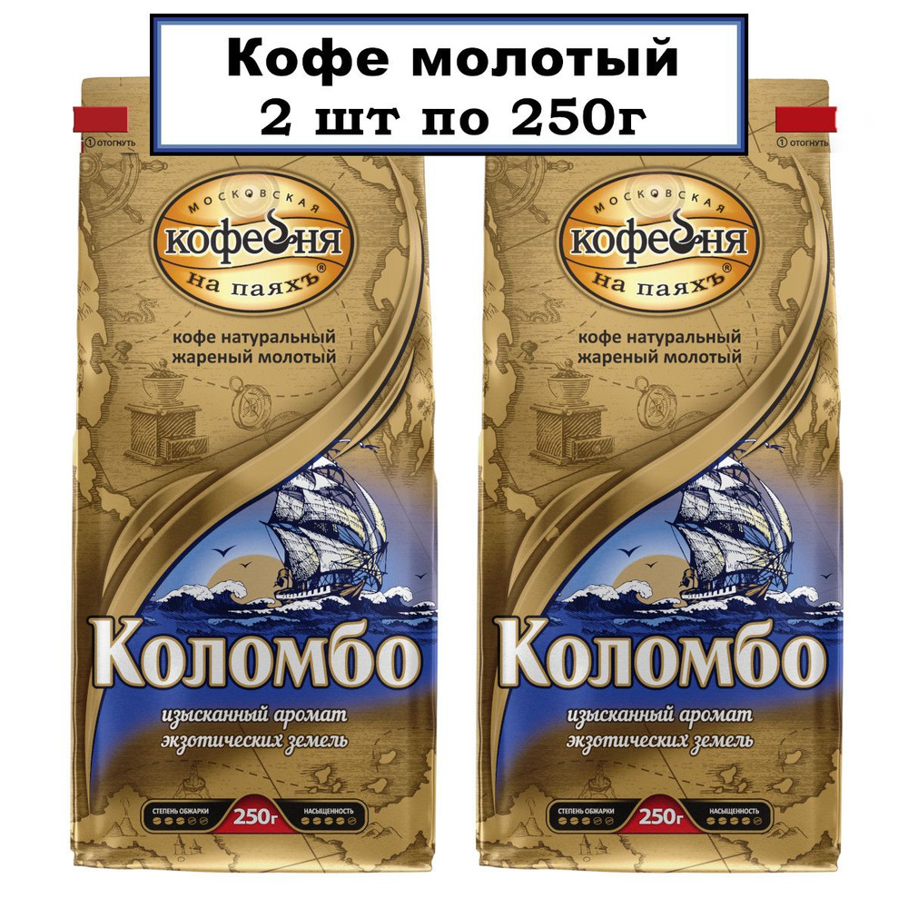 Кофе Московская кофейня на паяхъ "Коломбо" молотый, 2x250гр  #1