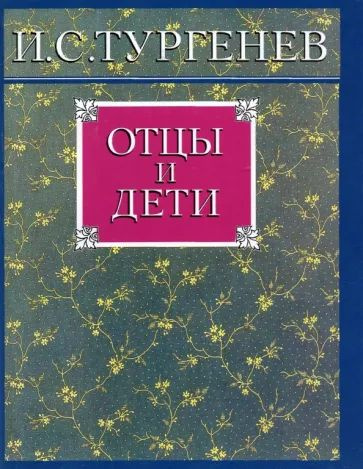 Иван Тургенев - Отцы и дети | Тургенев Иван Сергеевич #1