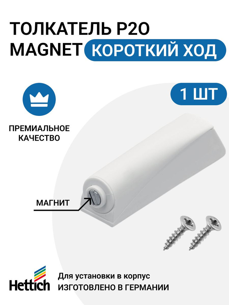 Магнитный толкатель HETTICH Magnet Германия, система push to open для петель без пружины, короткий ход, #1