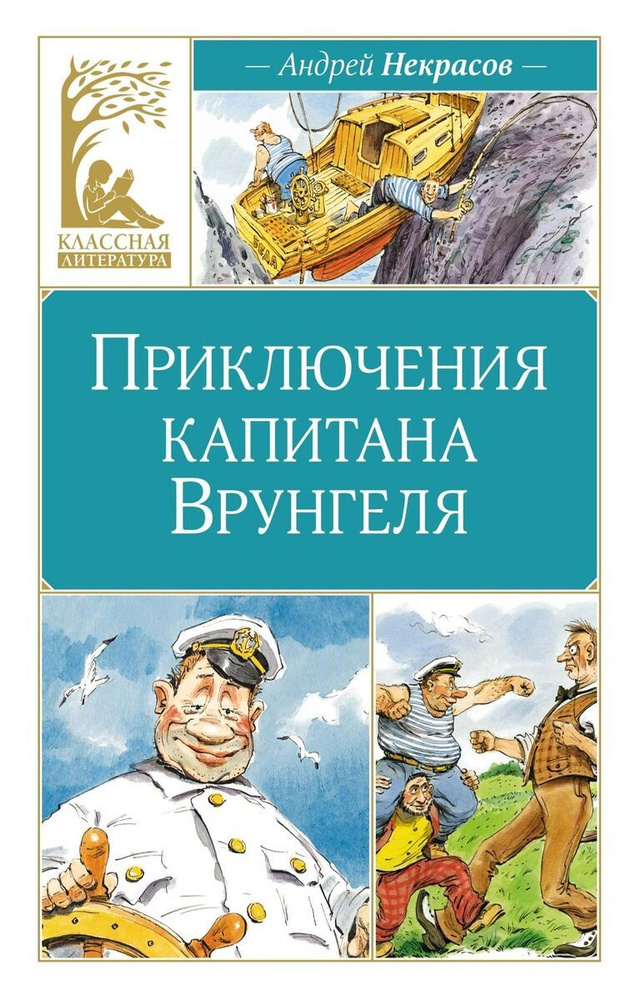 Классная Литература. Приключения капитана Врунгеля | Некрасов А.  #1