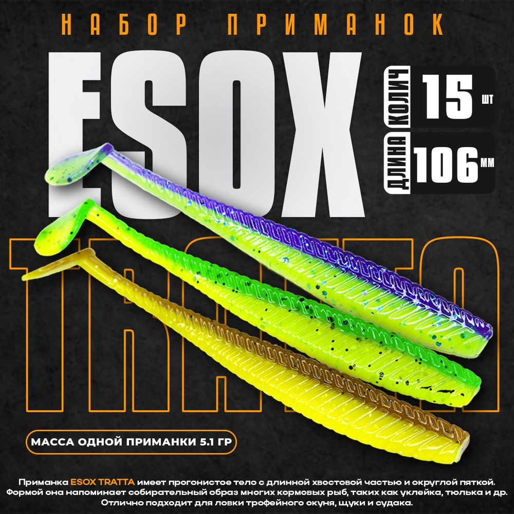 Набор силиконовых приманок Esox TRATTA 4.2" 106 мм DC005 DC006 DC007 (15 шт) / Рыболовные товары / Виброхвост #1