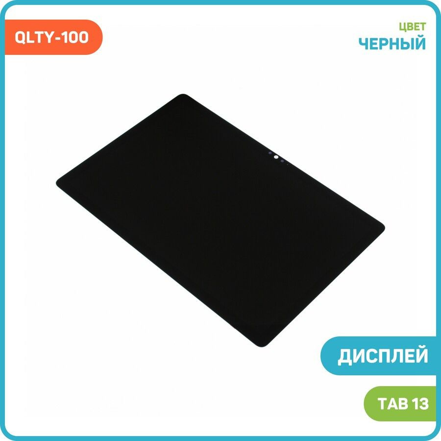 Дисплей для Blackview Tab 13 (в сборе с тачскрином) черный, QLTY-100  #1