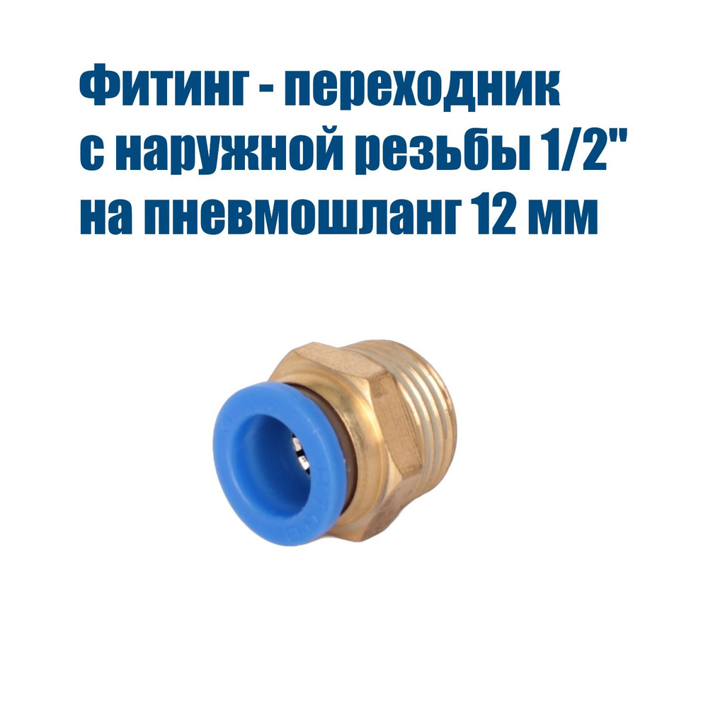 Фитинг-переходник с резьбы 1/2 дюйма на быстросъем 12 мм, Самогон Просто  #1