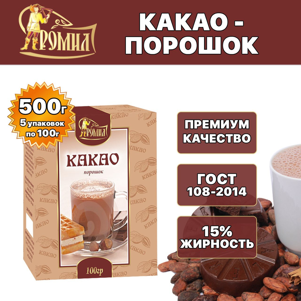 Ромил Какао-порошок натуральный без сахара 500 грамм ( 5 уп. ), Гана  #1